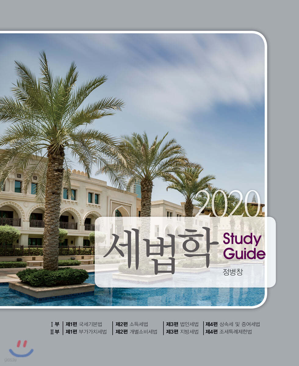 2020 세법학 Study Guide