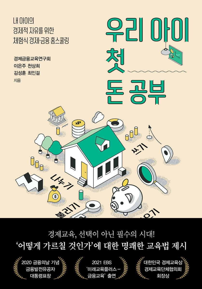 우리 아이 첫 돈 공부