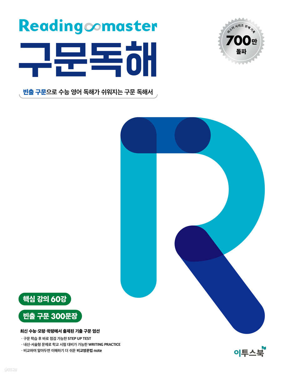 Reading master 리딩마스터 구문독해 - 예스24