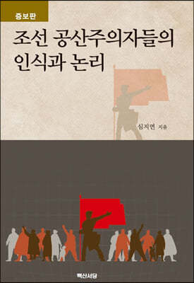 조선 공산주의자들의 인식과 논리