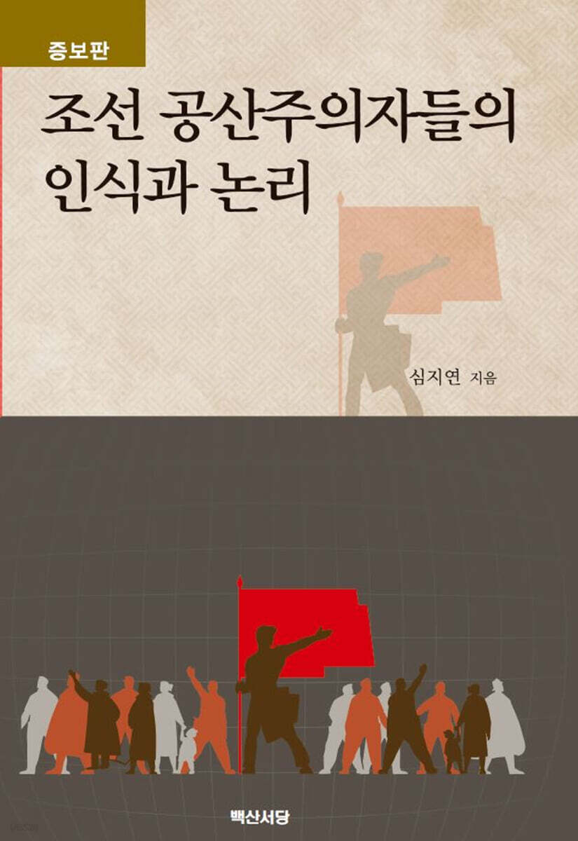 조선 공산주의자들의 인식과 논리