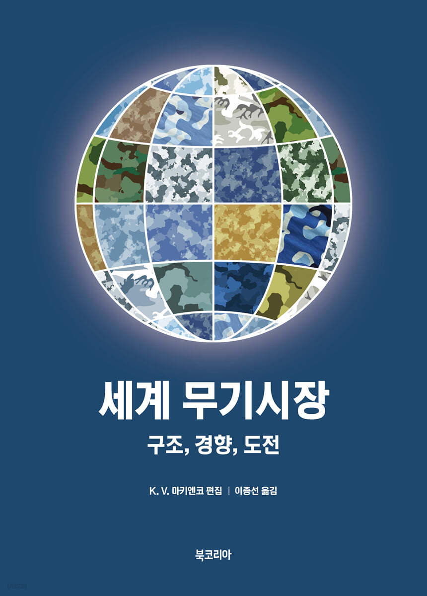 세계 무기시장 : 구조, 경향, 도전