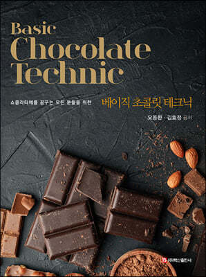 Basic Chocolate Technic : 베이직 초콜릿 테크닉