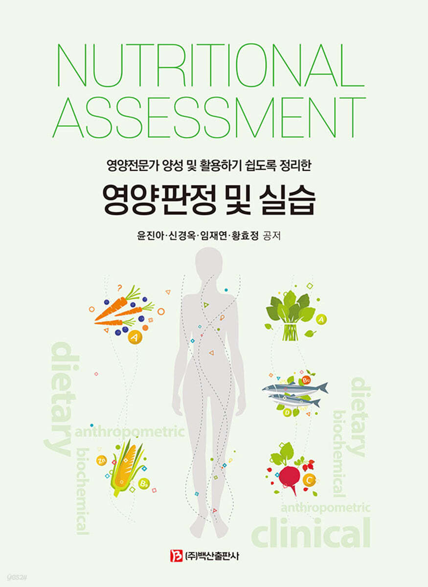 영양판정 및 실습 : 영양전문가 양성 및 활용하기 쉽도록 정리한