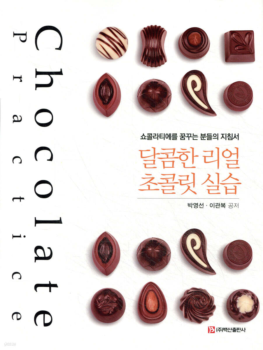 달콤한 리얼 초콜릿 실습