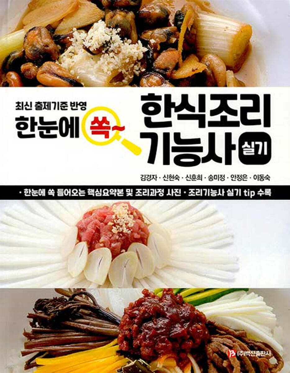 한눈에 쏙~ 한식조리기능사 실기