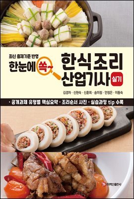 한눈에 쏙~ 한식조리 산업기사 실기