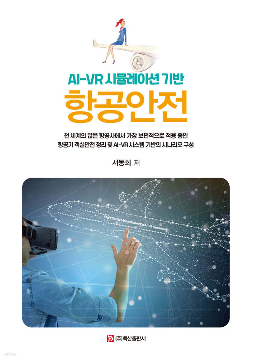 항공안전 : AI-VR 시뮬레이션 기반