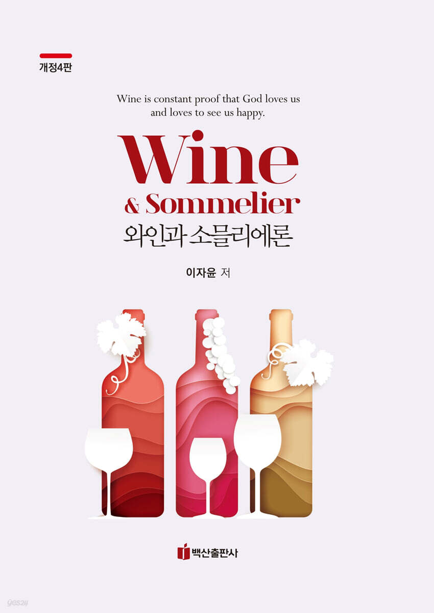 와인과 소믈리에론 (개정4판)