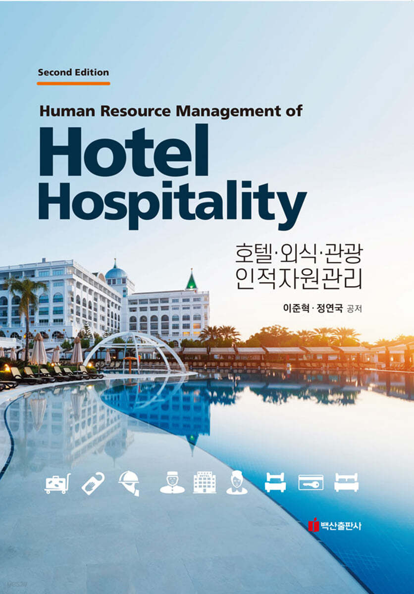 호텔 외식 관광 인적자원관리 (2판)