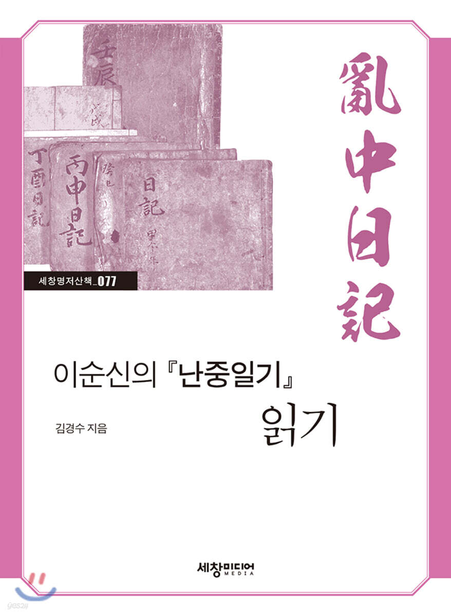 이순신의 『난중일기』 읽기