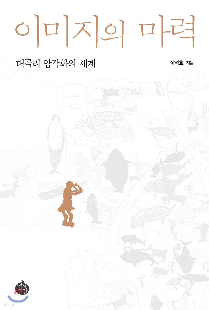 이미지의 마력 : 대곡리 암각화의 세계