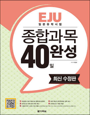 EJU 일본유학시험 종합과목 40일 완성