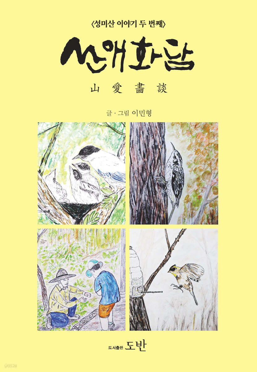 산애화담
