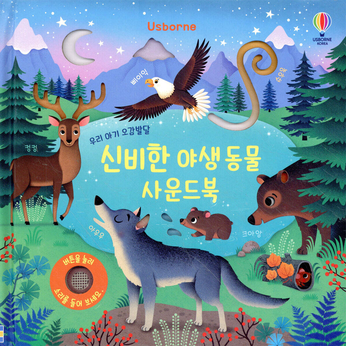 우리 아기 오감발달 신비한 야생동물 사운드북