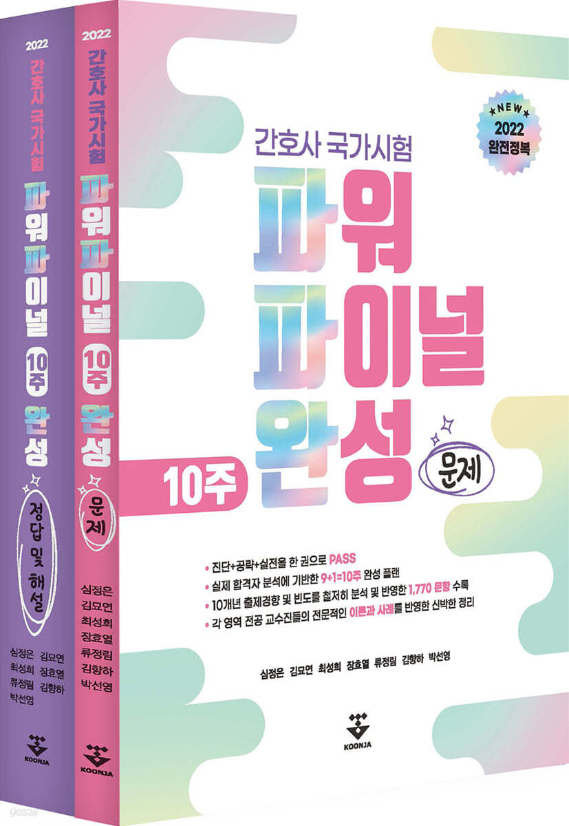 2022 간호사 국가시험 파워 파이널 10주 완성