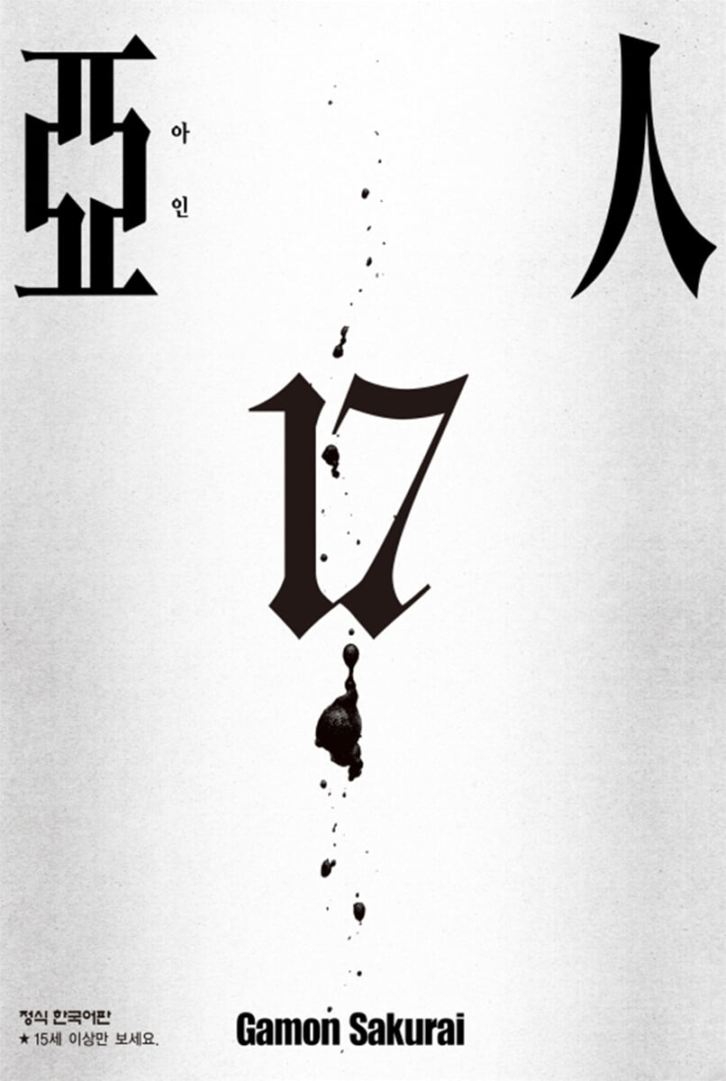 아인 17