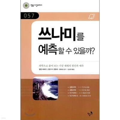 쓰나미를 예측할 수 있을까?