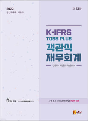 2022 K-IFRS TOSS PLUS 객관식 재무회계