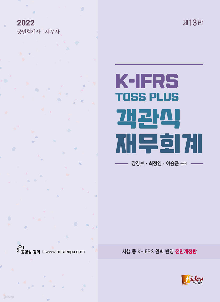 2022 K-IFRS TOSS PLUS 객관식 재무회계