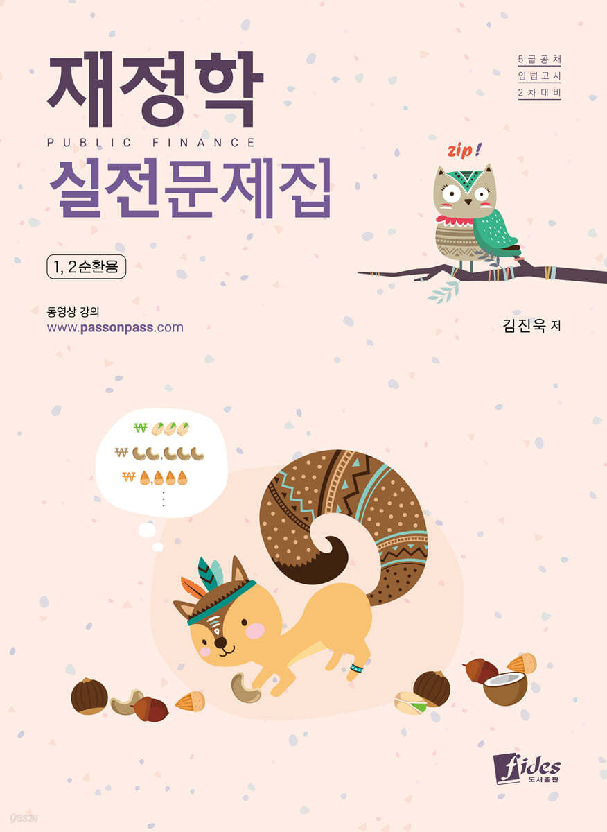 재정학 실전문제집