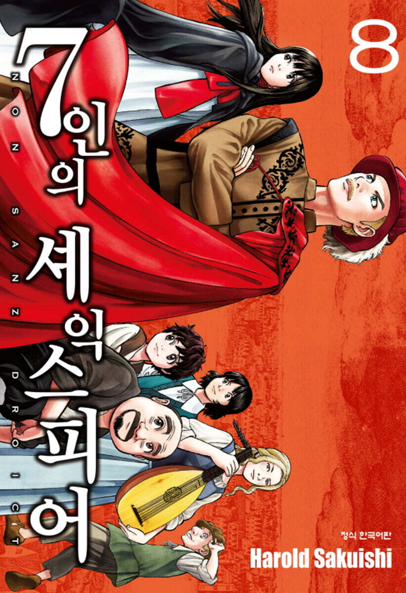 7인의 셰익스피어 NON SANZ DROICT 8