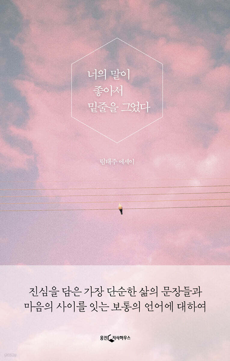 너의 말이 좋아서 밑줄을 그었다