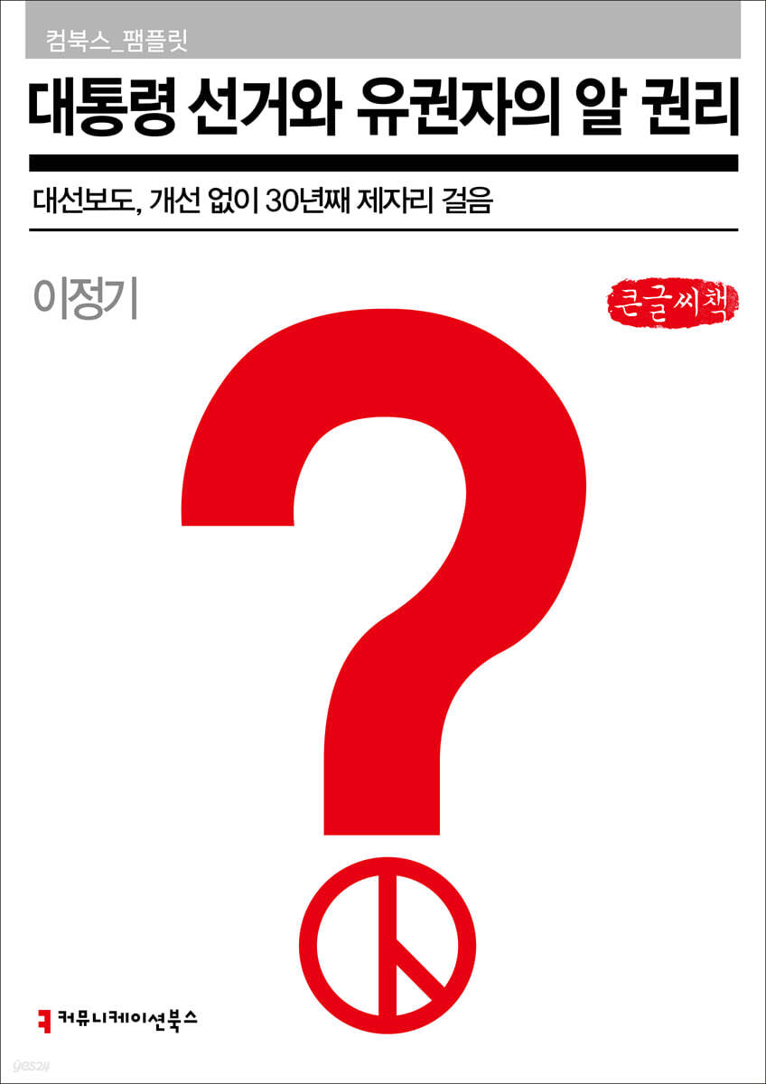 대통령 선거와 유권자의 알 권리 (큰글씨책)