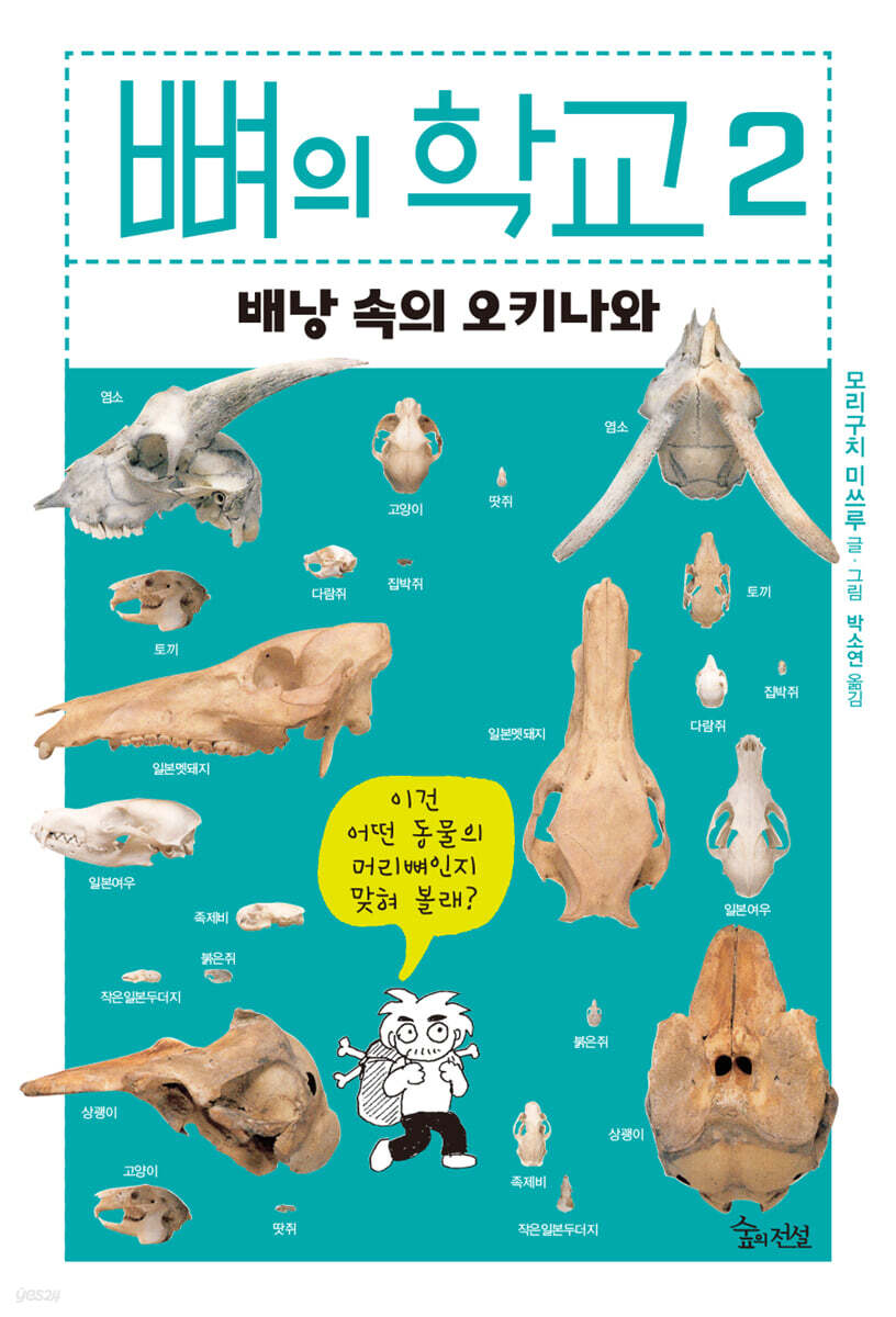뼈의 학교 2