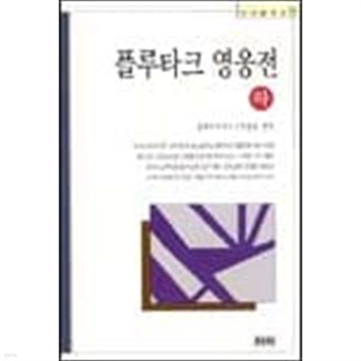 하서명작선 플루타크 영웅전 상~하 2권 세트