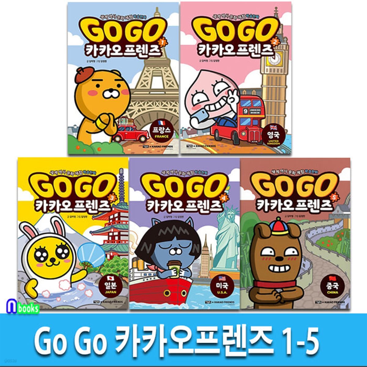 Go Go 카카오프렌즈 1-5 세트/프랑스.영국.일본.미국.중국