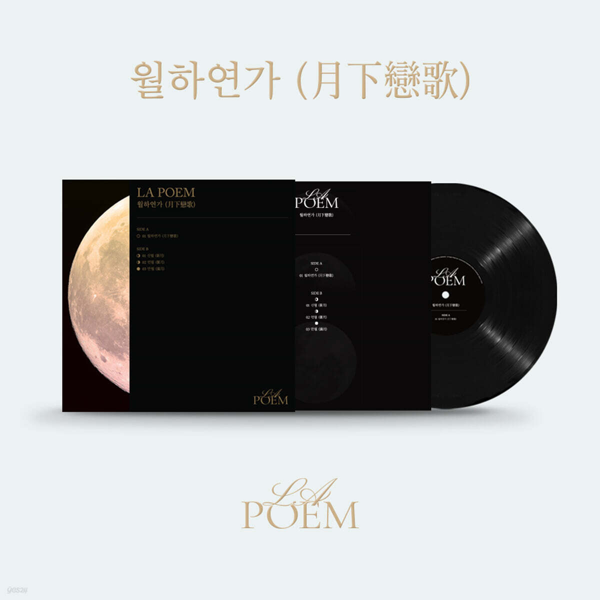 라포엠 (LA POEM) - Special LP (한정반) ‘월하연가(月下戀歌)’ [LP]