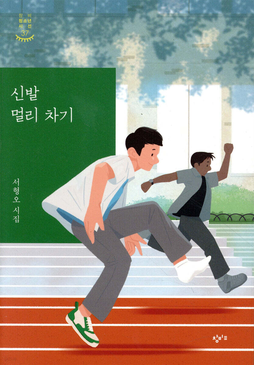 신발 멀리 차기