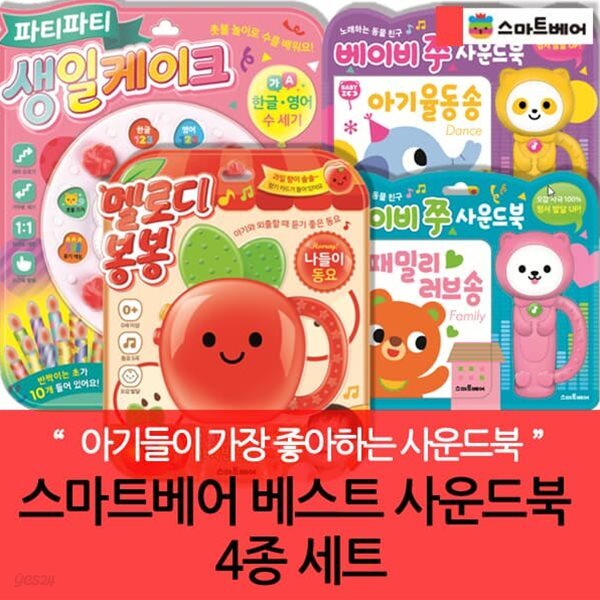 스마트베어 베스트 사운드북4종세트 - 예스24