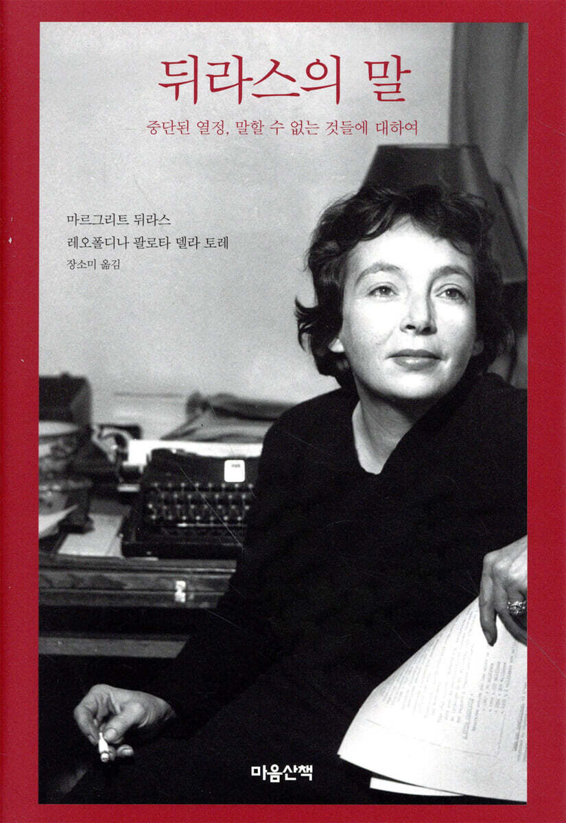 뒤라스의 말