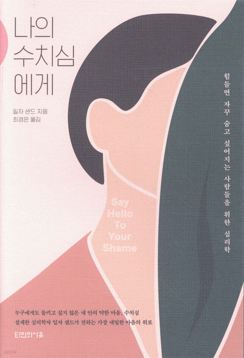 나의 수치심에게