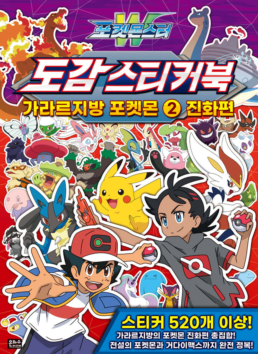포켓몬스터W 도감 스티커북 가라르지방 포켓몬 2 진화편