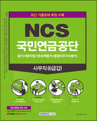 NCS 국민연금공단 사무직 6급갑 필기시험