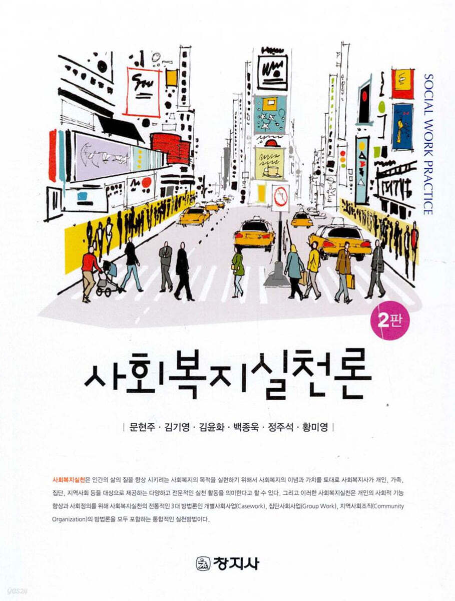 사회복지실천론