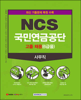 NCS 국민연금공단 사무직 고졸(6급을) 직업기초능력평가