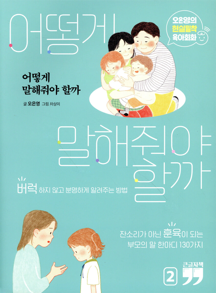 어떻게 말해줘야 할까 2 (큰글씨책)