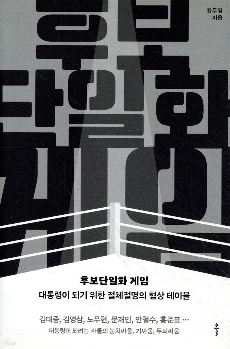후보단일화 게임