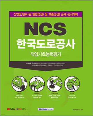 NCS 한국도로공사 직업기초능력평가