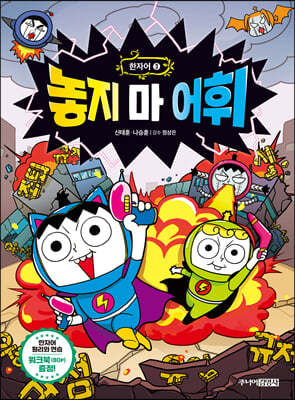 놓지 마 어휘 한자어 3