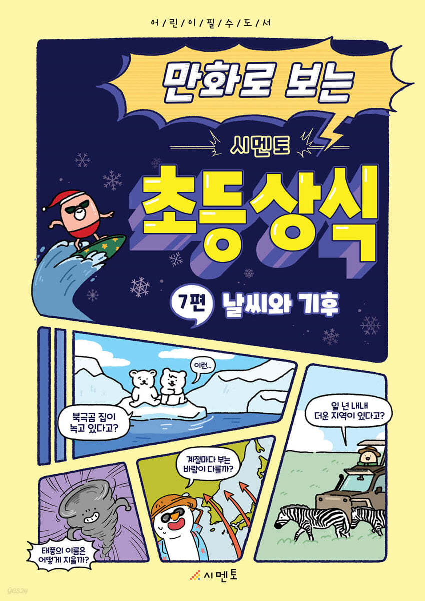 만화로 보는 시멘토 초등 상식 7