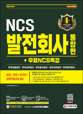 2021 하반기 발전회사 통합 NCS+전공+한국사+실전모의고사 4회+무료NCS특강