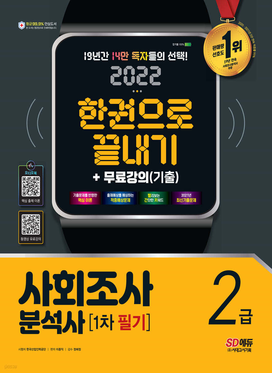 2022 사회조사분석사 2급 필기 한권으로 끝내기+무료강의(기출)