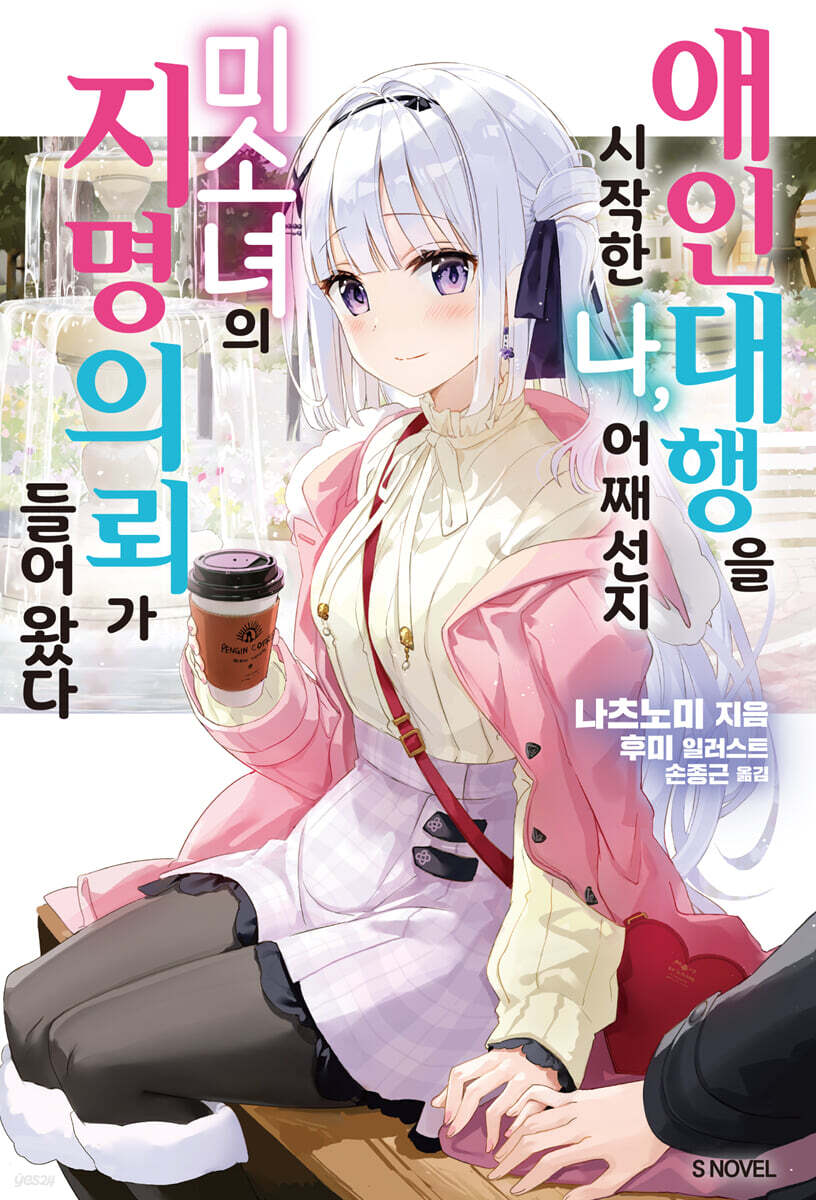 애인 대행을 시작한 나, 어째선지 미소녀의 지명 의뢰가 들어왔다 1