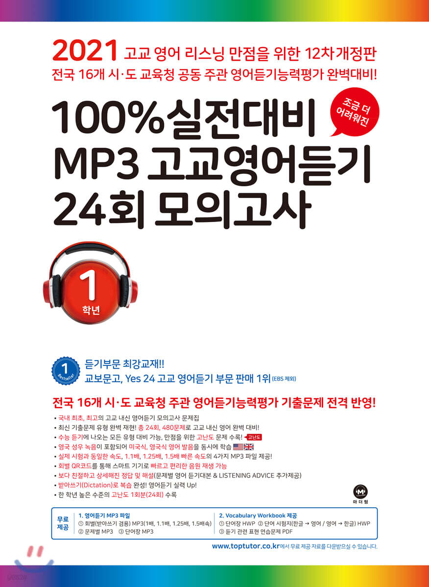 마더텅 100% 실전대비 Mp3 고교영어듣기 24회 모의고사 1학년 (2021년) - 예스24