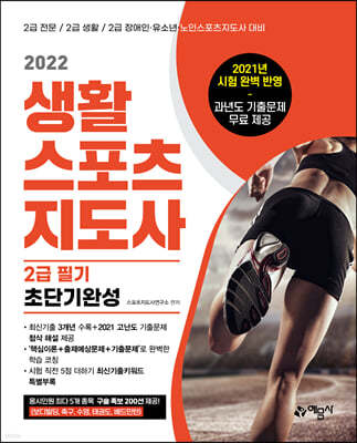 2022 생활스포츠지도사 2급 필기 초단기완성